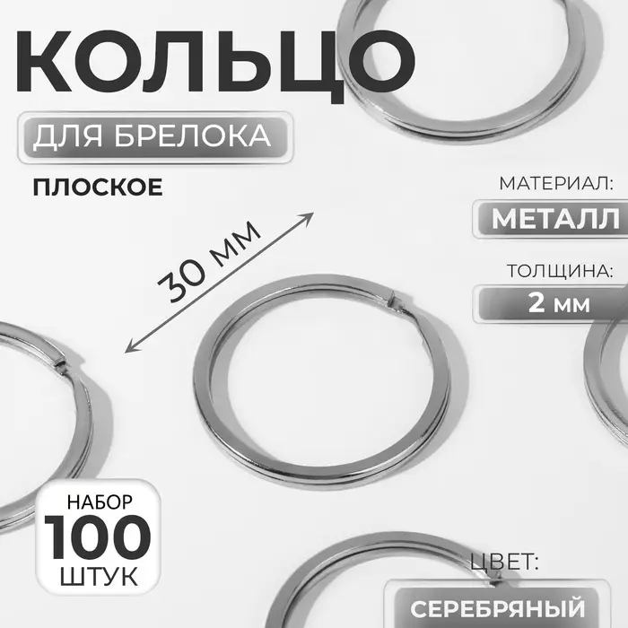 Кольцо для брелока d30мм набор 100 шт плоское металл серебряный Кольцо для брелока d30мм набор 100 шт плоское металл серебряный