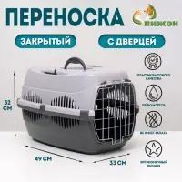 Переноска для животных до 12 кг &laquo;Пижон&raquo;, 49&times;33&times;32 см, металлическая дверь, пластик, серая