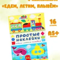 Книжка с наклейками &laquo;Едем, летим, плывём&raquo;, 16 стр.
