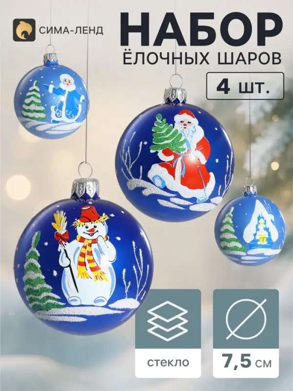 Ёлочные шары набор 4 шт. &laquo;В гостях у сказки&raquo;, d=7.5 см