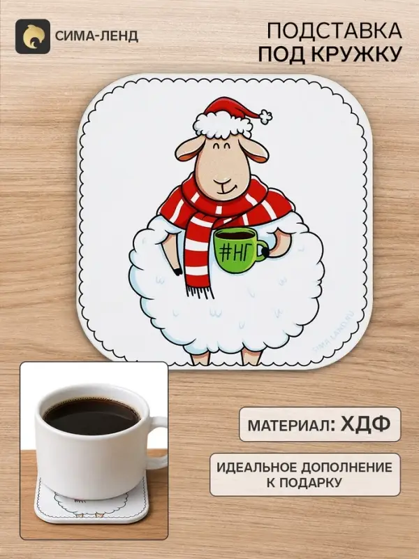 Подставка под кружку &laquo;Барашек&raquo;, 9&times;9 см