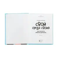 Свой среди своих, как научить ребенка дружить, Филоненко Е.