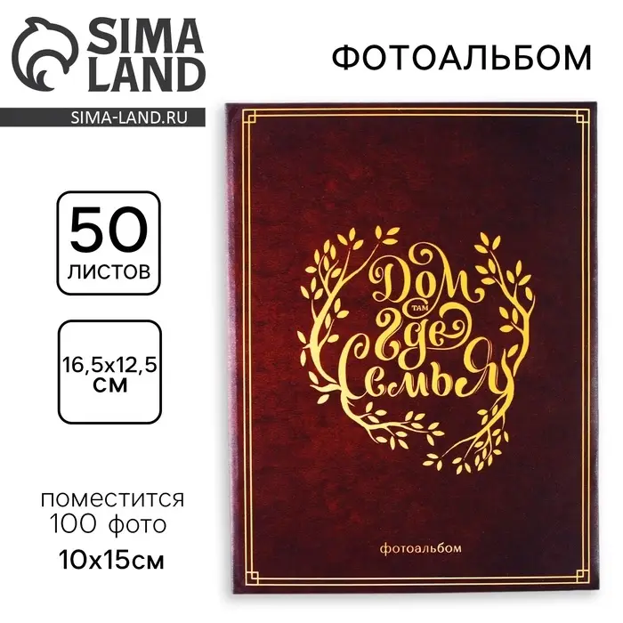 Фотоальбом на 100 фото 10&times;15 см &laquo;Дом там, где семья&raquo;