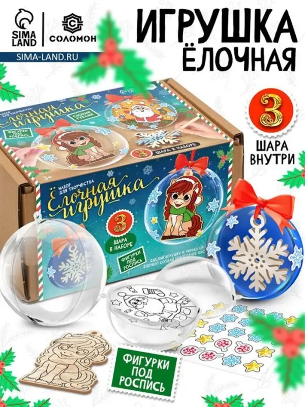 Набор для творчества новогодний «Ёлочная игрушка. Лошадка», шары 3 шт., фигурки под роспись Набор для творчества новогодний «Ёлочная игрушка. Лошадка», шары 3 шт., фигурки под роспись
