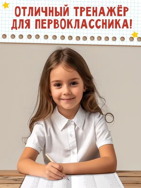 Книга «Тренажёр по математике» 1 класс, 20 стр. Книга «Тренажёр по математике» 1 класс, 20 стр.