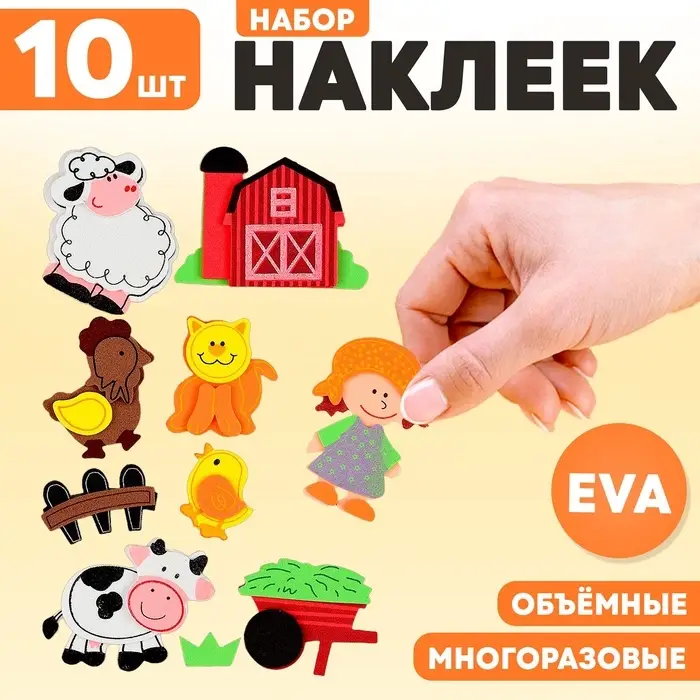 Набор наклеек из EVA &laquo;Ферма&raquo;, 10 шт.