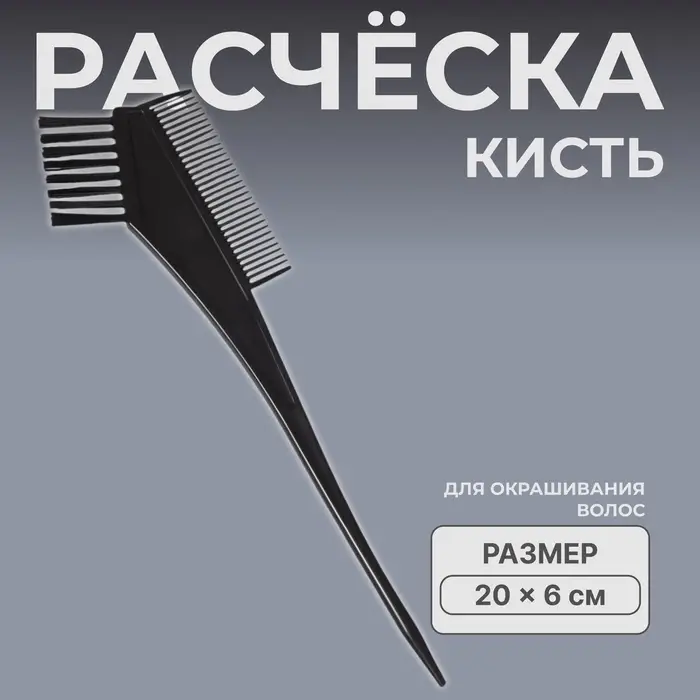 Расчёска для окрашивания, 20×6 см, чёрная