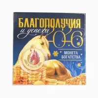 Монета новогодняя сувенирная «Благополучия и успеха», диам. 2,2 см