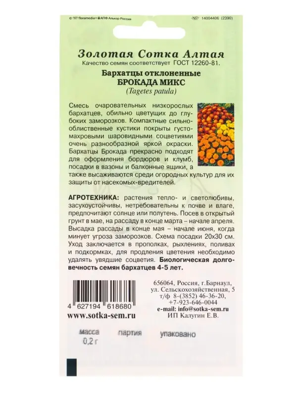 Семена Бархатцы Брокада микс /Сотка/ 0,2г/ откл./*1200 Семена Бархатцы Брокада микс /Сотка/ 0,2г/ откл./*1200
