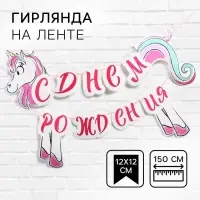 Гирлянда на ленте «С Днём Рождения», длина 150 см, Минни Маус и Единорог