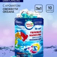 Капсулы для стирки 3 в 1 Мой Выбор &laquo;Свежесть океана&raquo; 10 шт. по 8 г дой-пак