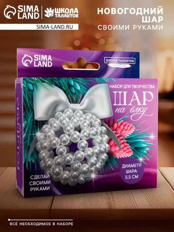 Набор для творчества «Елочный шар своими руками» из жемчужных бусин Набор для творчества «Елочный шар своими руками» из жемчужных бусин