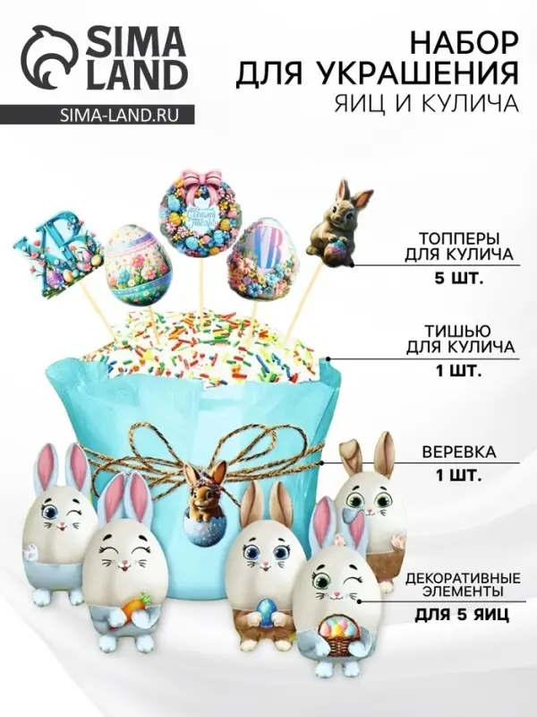 Набор для украшения кулича на Пасху &laquo;Зайки&raquo;, 12&times;16&times;1 см