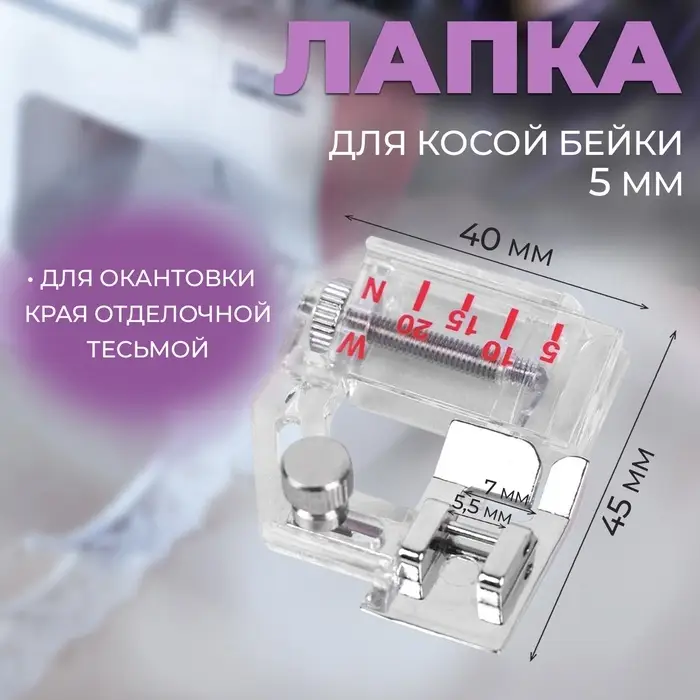 Лапка для швейных машин, для косой бейки, с линейкой, 5 мм, 4&times;4.5 см
