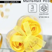 Мыльные розы, жёлтые, набор 3 шт.