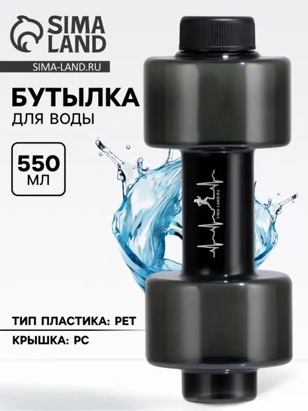 Бутылка для воды &laquo;Пульс&raquo;, 550 мл, 21&times;8 см, чёрная
