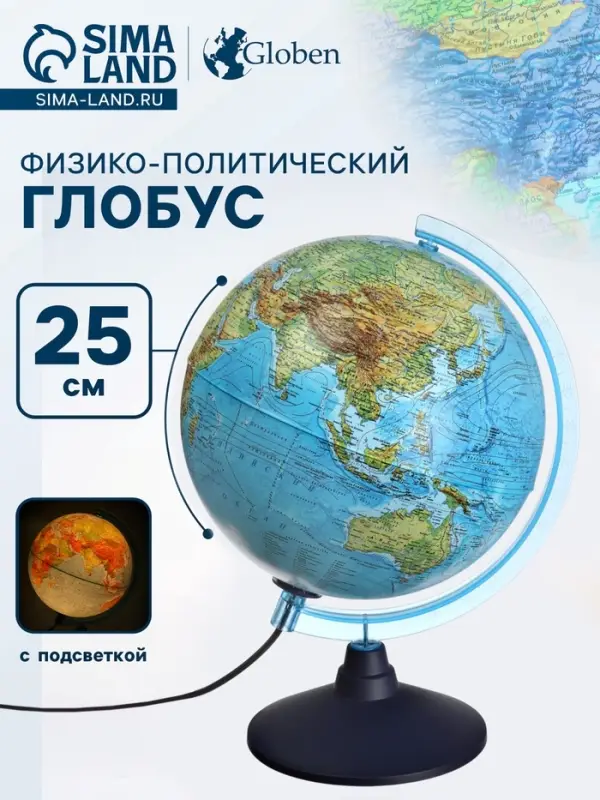 Глобус физико-политический &laquo;Глобен. Классик&raquo;, диаметр 250 мм, с подсветкой