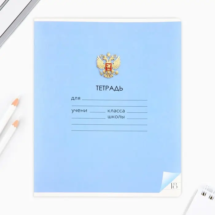 Тетрадь в линейку 18 листов А5, на скрепке "Герб", обложка мелованный картон, 5 видов МИКС