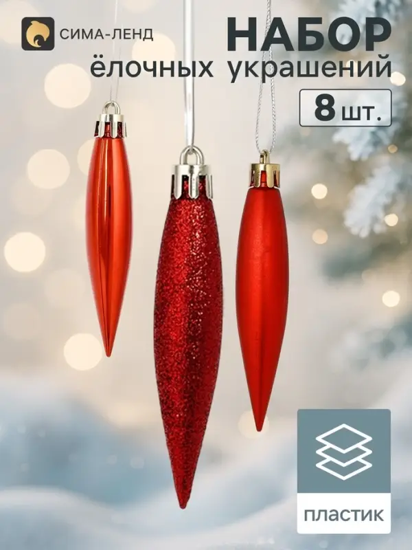Ёлочные игрушки 8 шт. &laquo;Сосулька заострённая&raquo;, 8&times;2 см, красный