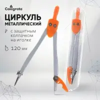 Циркуль металлический Calligrata, 120 мм, с защитным колпачком на иголке, в пластиковой тубе