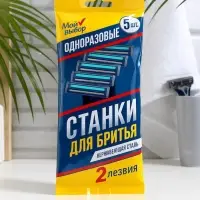 Бритвенные станки одноразовые &laquo;Мой Выбор&raquo; с увлажняющей полоской, 2 лезвия, синие, 5 шт.