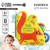Книжка - игрушка для ванны Крошка Я &laquo;Чьи хвостики и лапки?&raquo;, с окошками