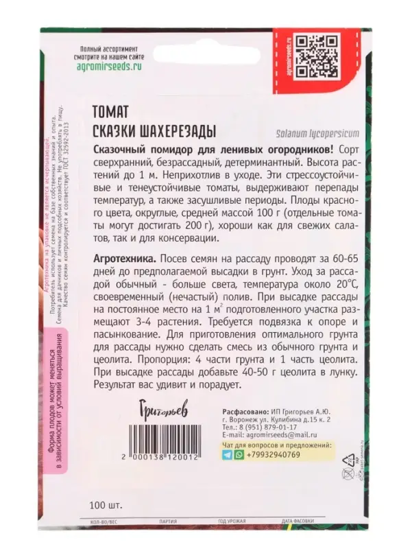 Семена Томат Сказки Шахерезады 100 шт.  12.29 г.