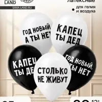 Воздушный шар латексный 12" &laquo;Капец ты дед&raquo;, 25 шт.
