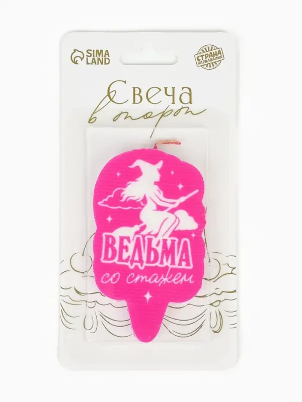 Свеча для торта &laquo;Ведьма со стажем&raquo;