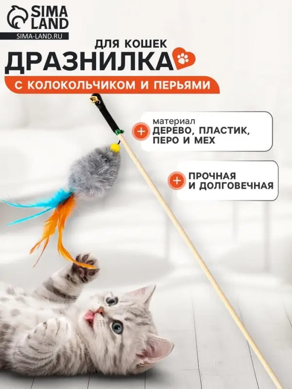 Дразнилка - удочка &laquo;Мышка с колокольчиком и перьями&raquo;. на деревянной палочке, серая