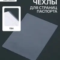 Чехлы для листов паспорта, 10 листов, прозрачный