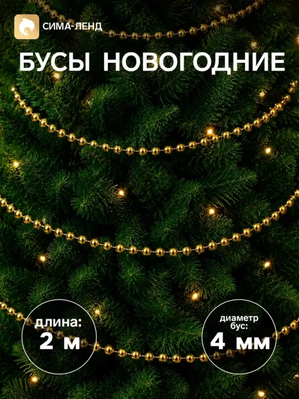Бусы на ёлку &laquo;Бусинки&raquo;, 2 м, d=4 мм, золотистый