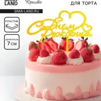Топпер для торта «С днём рождения», золотой