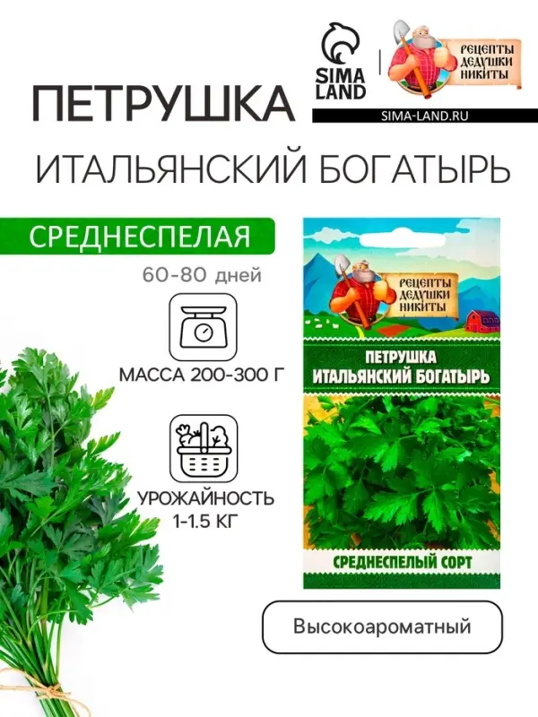 Семена Петрушка  Семена Петрушка "Итальянский богатырь", 1 г