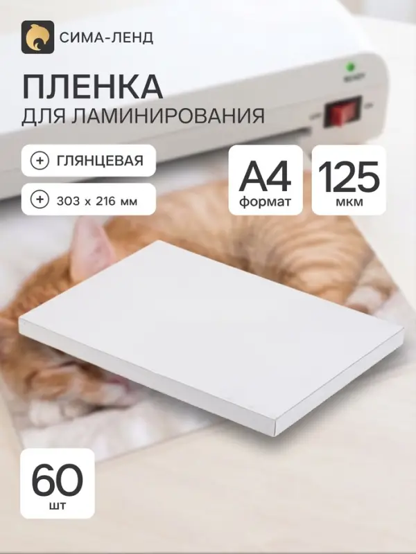 Пленка д/ламинирования А4 125 мкм 60 шт., глянцевая, 216&times;303 мм