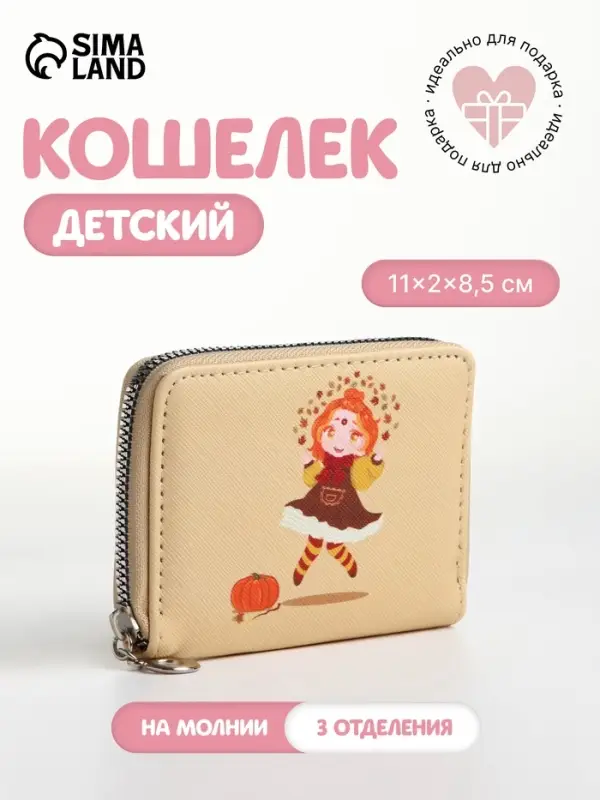 Кошелёк на молнии &laquo;Фея осени&raquo;, отдел для карт, для монет, бежевый