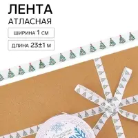 Лента атласная &laquo;Ёлки&raquo;, 1 см &times; 23&plusmn;1 м, белая