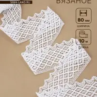 Кружево вязаное, 80 мм, 10&plusmn;1 м, белое