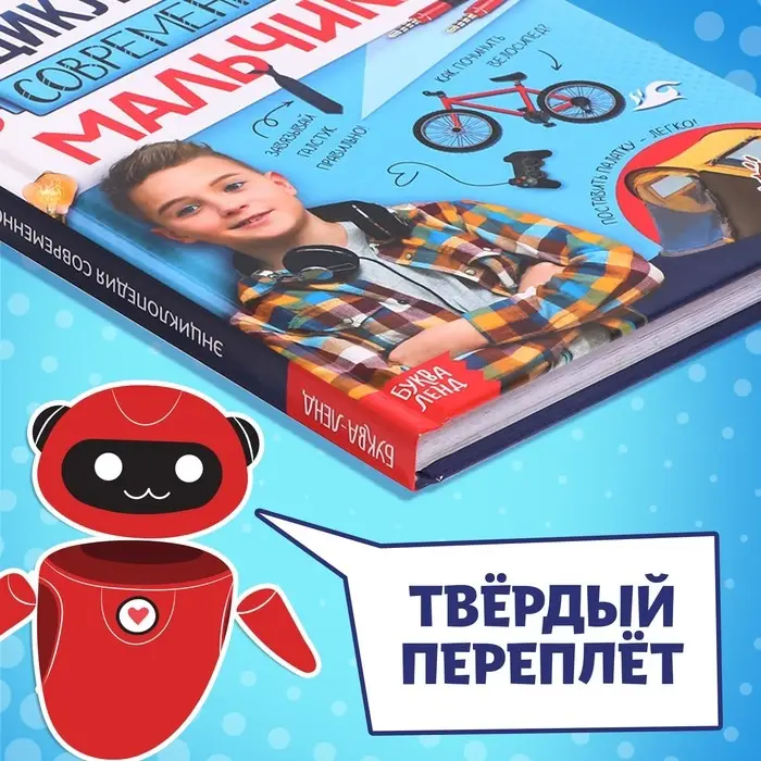 Книга в твёрдом переплёте &laquo;Энциклопедия современного мальчика&raquo;, 160 стр.
