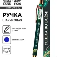 Ручка шариковая, автоматическая, пластик, 0.7 мм, синяя паста &laquo;Успеха во всём!&raquo;