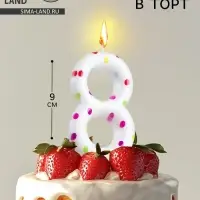 Свеча в торт на день рождения &laquo;Цифра 8&raquo;, 9 см