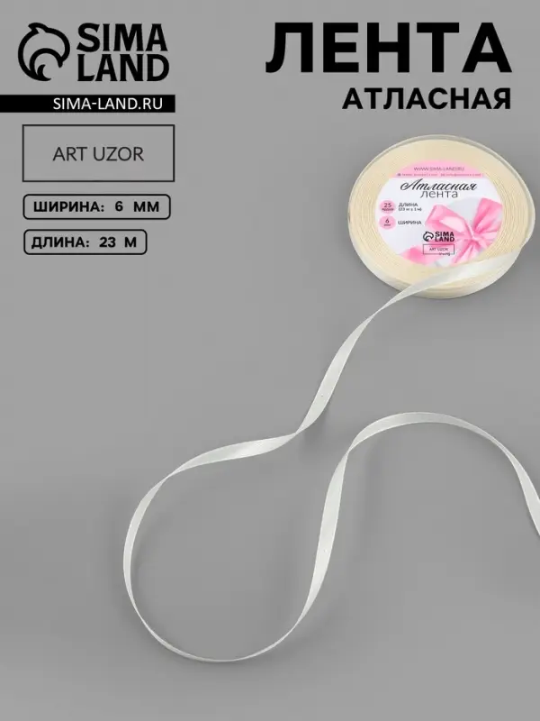 Лента атласная, 6 мм, 23&plusmn;1 м, цвет кремовый №64