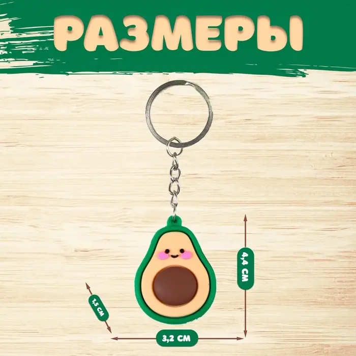 Брелок для ключей на кольце «Авокадо», резина, 4.4×3.2×1.5 см Брелок для ключей на кольце «Авокадо», резина, 4.4×3.2×1.5 см
