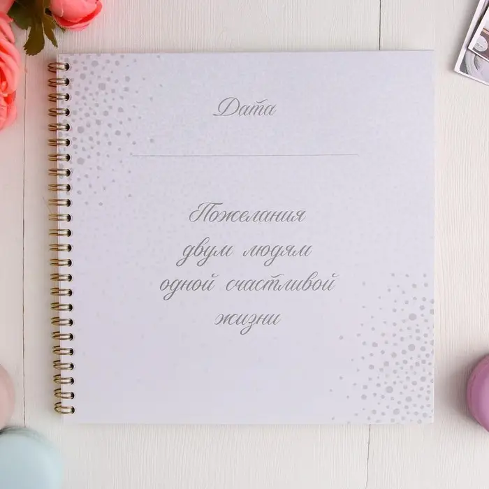 Книга пожеланий на свадьбу, на пружине, 21&times;21 см