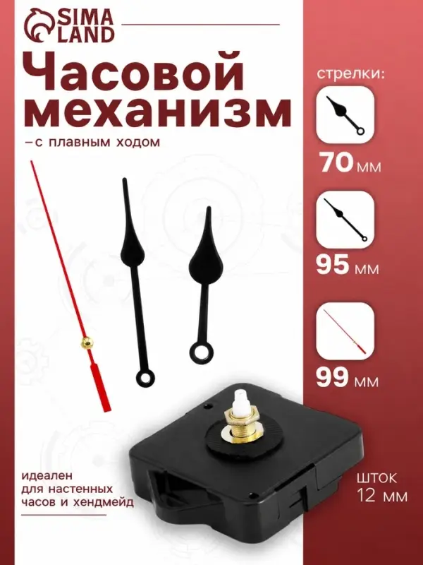 Часовой механизм со стрелками &laquo;6&raquo;, плавный ход, шток 12 мм, стрелки 70/95/99 мм