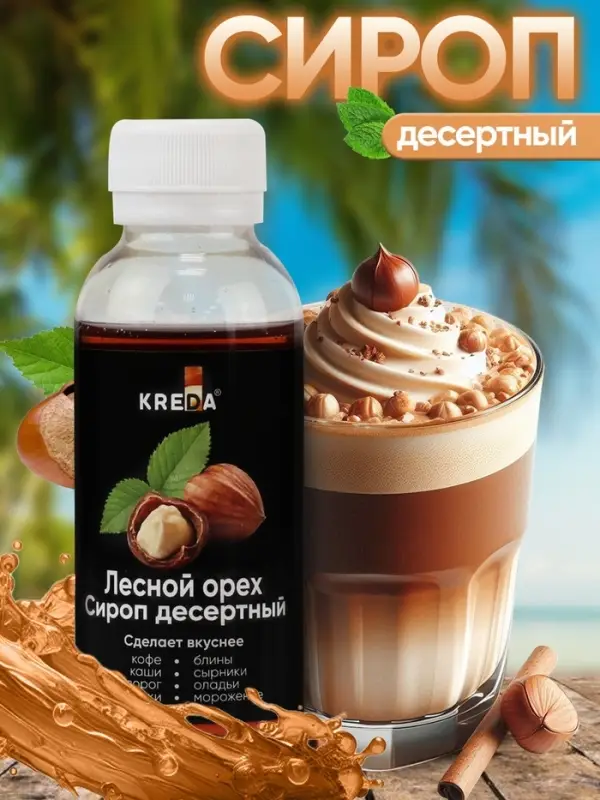 Сироп KREDA десертный, лесной орех, 150 г