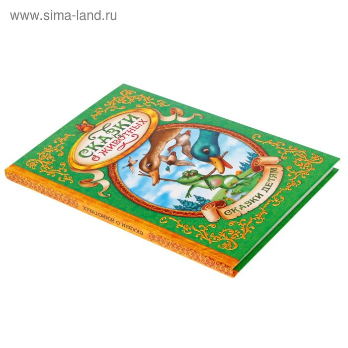 Книга в твёрдом переплёте «Сказки о животных», 128 стр. Книга в твёрдом переплёте «Сказки о животных», 128 стр.