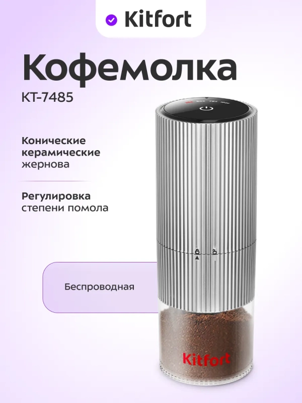 Кофемолка электрическая жерновая беспроводная КТ-7485 Кофемолка электрическая жерновая беспроводная КТ-7485