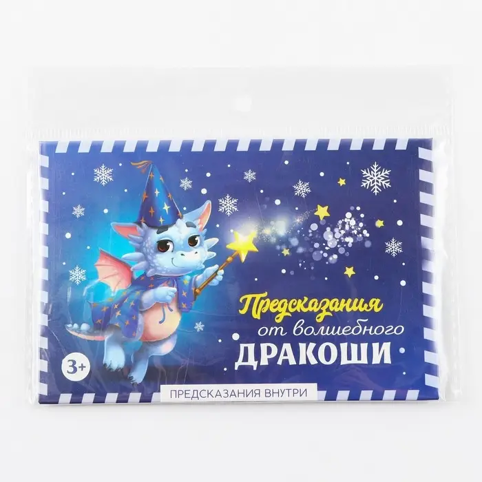 Набор предсказаний в конверте &laquo;Волшебный дракоша&raquo;, 8 х 12 см, 3 предсказания