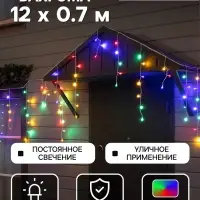 Гирлянда &laquo;Бахрома&raquo; 12&times;0.7 м, IP44, УМС, белая нить, 240 LED, свечение мульти, 220 В